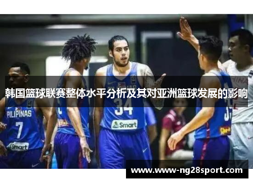 韩国篮球联赛整体水平分析及其对亚洲篮球发展的影响