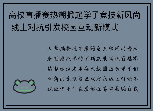 高校直播赛热潮掀起学子竞技新风尚 线上对抗引发校园互动新模式