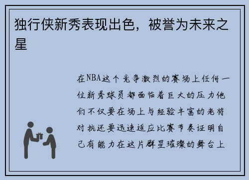 独行侠新秀表现出色，被誉为未来之星