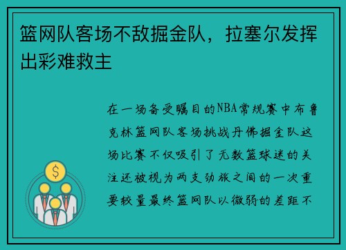 篮网队客场不敌掘金队，拉塞尔发挥出彩难救主