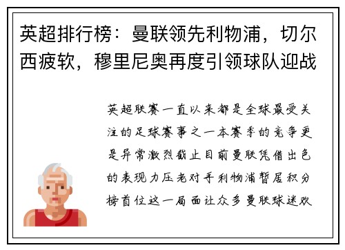 英超排行榜：曼联领先利物浦，切尔西疲软，穆里尼奥再度引领球队迎战曼城
