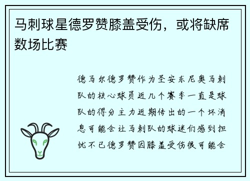 马刺球星德罗赞膝盖受伤，或将缺席数场比赛