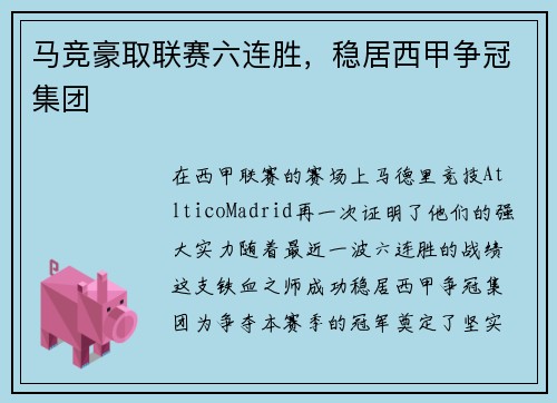 马竞豪取联赛六连胜，稳居西甲争冠集团