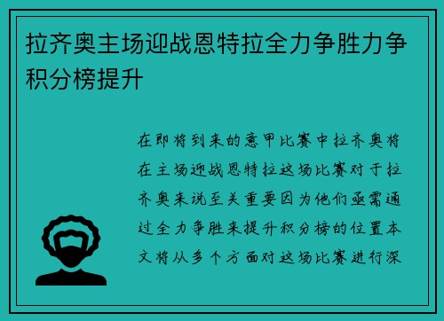 拉齐奥主场迎战恩特拉全力争胜力争积分榜提升